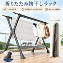 物干しスタンド 風に強い 物干しラック 折りたたみ式 ベランダ 布団干し 屋内 屋外 室内 窓際 で使える 設置簡単 伸縮…
