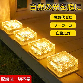 30日安心保証 ガーデンライト 2個セット ソーラーライト ガラスキューブライト 屋外 防水 LED ソーラー ライト ガーデンソーラーライト ガラス セット 夜間自動点灯 イルミネーション 防犯 明るい 駐車場 置き型 埋め込み