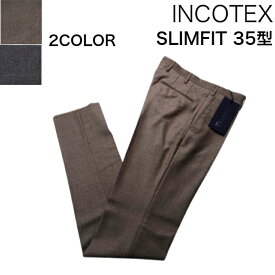 【SALE30％以上OFF】 INCOTEX SLIMFIT スーパー100'S ウール100％ 35型 1T0035 Beige Grey グレージュ チャコールグレー スリムフィット 大きいサイズ 58 裾未処理