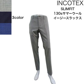 【SALE】【春夏】 INCOTEX SLIMFIT ノープリーツサマーウールイージーパンツ 1T084C 3ライトグレー ダークネイビー ブルー ウエストシャーリング ゴム 小さいサイズ 大きいサイズ 44〜54 35型 ナチュラルストレッチ インコテックス スラックス