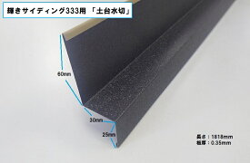 【部材・役物】輝きサイディング333用　土台水切　遮熱 カラーガルバリウム鋼板 ［個人宅配送不可］［現場配送不可］［運送会社営業所引取り可］