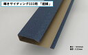 【部材・役物】輝きサイディング333用　廻縁　遮熱 カラーガルバリウム鋼板 ［個人宅配送不可］［現場配送不可］［運送会社営業所引取り可］
