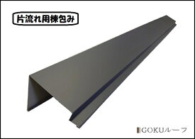 【部材・役物】GOKUルーフ用 片流れ用棟包み 遮熱 カラーガルバリウム鋼板 ［個人宅配送不可］［現場配送不可］［運送会社営業所引取り可］