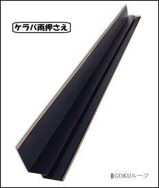 【部材・役物】GOKUルーフ用 ケラバ雨押さえ 遮熱 カラーガルバリウム鋼板 ［個人宅配送不可］［現場配送不可］［運送会社営業所引取り可］