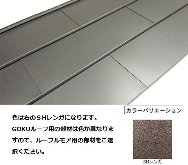 楽天市場】【金属屋根材】GOKUルーフ (悟空ルーフ) （6尺タイプ 8枚/1 