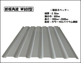 【金属壁材】折板角波 W800型（1000mm） カラーガルバリウム鋼板 DIY　壁材 金属サイディング ［個人宅様配送不可］［現場納入不可］［運送会社営業所引取り可］※原材料価格高騰により12月25日より価格を改定させていただきます。