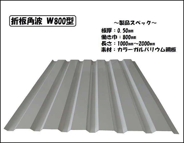 楽天市場 金属壁材 折板角波 W800型 1000mm カラーガルバリウム鋼板 Diy 壁材 金属サイディング 個人宅様配送不可 現場納入不可 運送会社営業所引取り可 原材料価格高騰により12月25日より価格を改定させていただきます 鉄太郎
