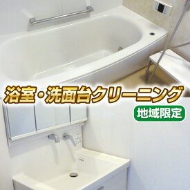 浴室 洗面台クリーニング 地域限定 大阪 兵庫 奈良