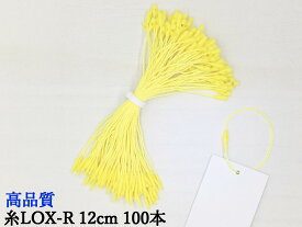 糸LOXR 12cm パステルイエロー 100本糸ロックス タグファスナー