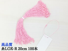 糸LOXR 20cm パステルピンク 100本糸ロックス タグファスナー