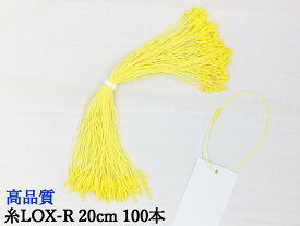 糸LOXR 20cm パステルイエロー 100本糸ロックス タグファスナー