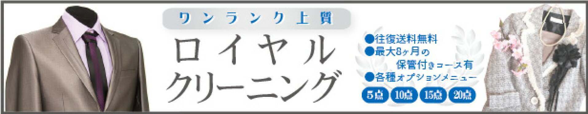ワンランク上質！ロイヤルクリーニング