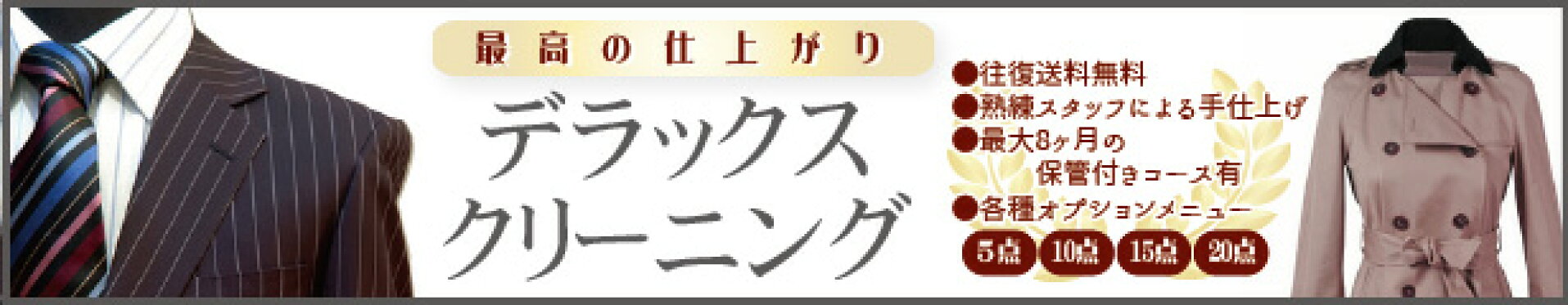 最高品質！デラックスクリーニング