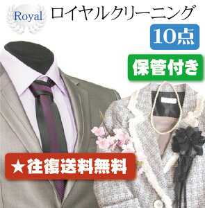 【往復送料無料】宅配クリーニング ロイヤルクリーニング10点保管付き【クリーニング/宅配/保管】