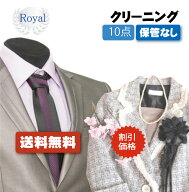 割引価格！衣替えSALE！【往復送料無料】宅配クリーニング　ロイヤルクリーニング10点保管なし【クリーニ…