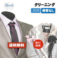 割引価格！衣替えSALE！【往復送料無料】宅配クリーニング　ロイヤルクリーニング20点保管なし【クリーニ…