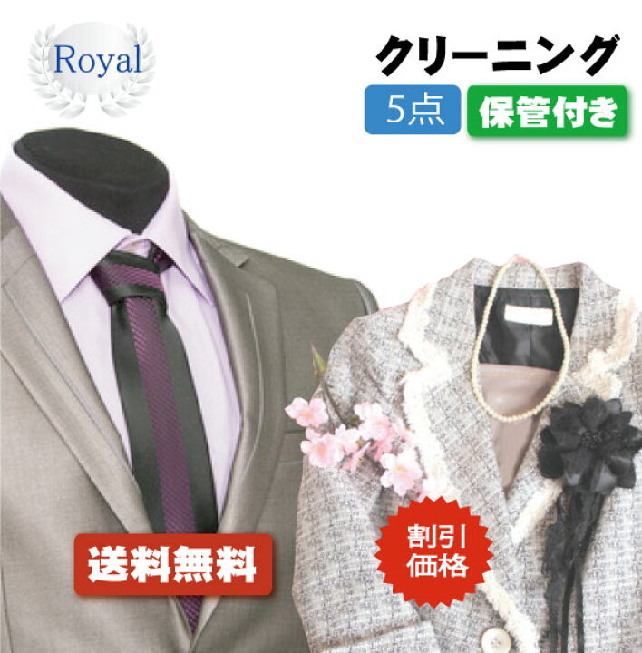 楽天市場】割引価格！！【往復送料無料】宅配クリーニング ロイヤル 