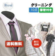 割引価格！衣替えSALE！【往復送料無料】宅配クリーニング　ロイヤルクリーニング10点保管付き【クリーニ…