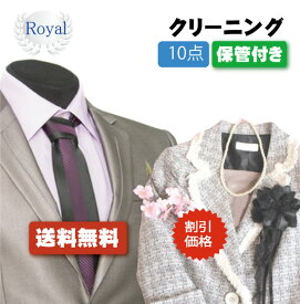 割引価格！春の衣替えSALE！【往復送料無料】宅配クリーニング　ロイヤルクリーニング10点保管付き【クリーニング/宅配/保管】