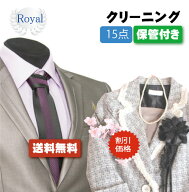 割引価格！！【往復送料無料】宅配クリーニング　ロイヤルクリーニング15点保管付き【クリーニング/宅配/…