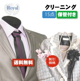 1,000円OFFクーポン配布中！！【往復送料無料】宅配クリーニング　ロイヤルクリーニング15点保管付き【クリーニング/宅配/保管】