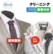 割引価格！！【往復送料無料】宅配クリーニング　ロイヤルクリーニング20点保管付き【クリーニング/宅配/…
