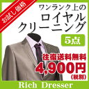 初回限定お試し価格!【往復送料無料】お試しパック宅配クリーニング ロイヤルクリーニング5点保管なし