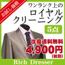 初回限定お試し価格！【往復送料無料】お試しパック宅配クリーニング　ロイヤルクリーニング5点保管なし