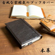 【名入れ無料】【A6、新書判、四六判、四六判ハードカバー、A5、A5ハードカバー】 ブックカバー 栃木レザ…