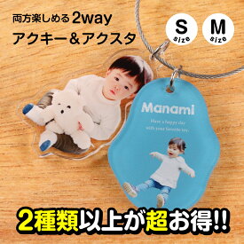 写真キーホルダー アクリルキーホルダー アクリルスタンド 名入れギフト 父の日 母の日 敬老の日 推し活 ペット 記念品 プレゼント