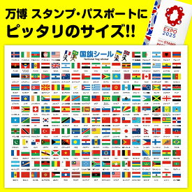 国旗シール 197カ国 大阪・関西万博 公式スタンプ・パスポートにピッタリのサイズ