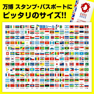 国旗シール【リニューアル】199カ国 大阪・関西万博 公式スタンプ・パスポートにピッタリのサイズ