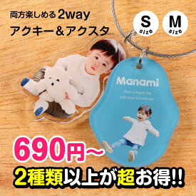 【父の日特典】写真キーホルダー アクリルキーホルダー アクリルスタンド 名入れギフト 父の日 母の日 敬老の日 推し活 ペット 記念品 プレゼント