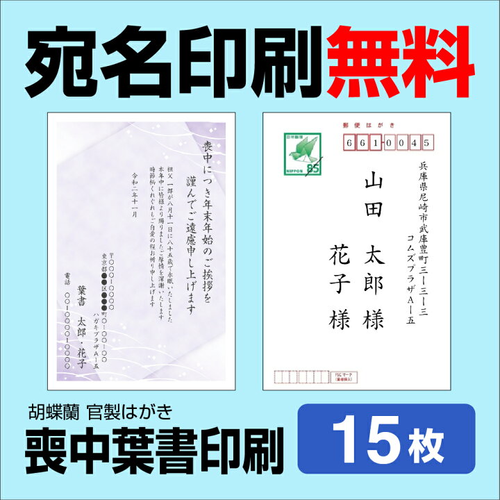 楽天市場】喪中はがき 15枚 宛名印刷無料 送料無料 差出人印刷 挨拶文 