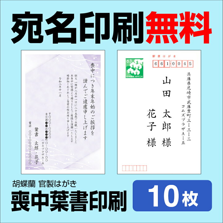 楽天市場 喪中はがき 10枚 送料無料 差出人印刷 挨拶文変更可能 自由編集 喪中ハガキ印刷 官製はがき 胡蝶蘭官製はがき 印刷 寒中見舞い 年賀欠礼はがき 喪中ハガキ おしゃれ メール便送料無料 年賀状ソフト不要 コラボショップ 楽天市場店