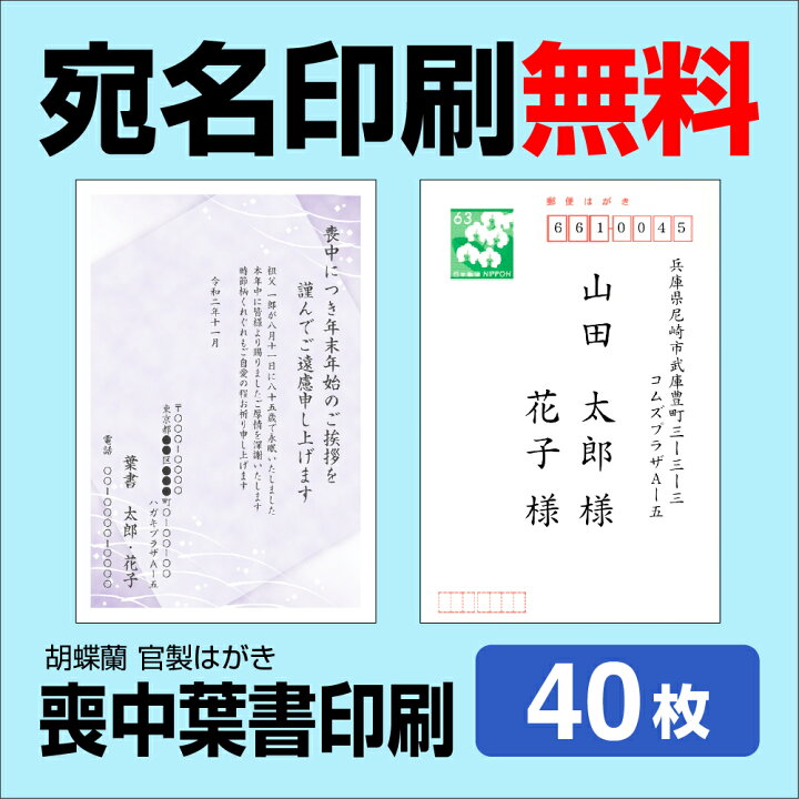 楽天市場 喪中はがき 40枚 送料無料 差出人印刷 挨拶文変更可能 自由編集 喪中ハガキ印刷 官製はがき 胡蝶蘭官製はがき 印刷 寒中見舞い 年賀欠礼はがき 喪中ハガキ おしゃれ メール便送料無料 年賀状ソフト不要 コラボショップ 楽天市場店