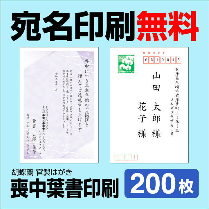 楽天市場】喪中はがき 200枚 宛名印刷無料 送料無料 差出人印刷 挨拶文 