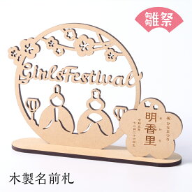 木製名前札｜ひなまつり 命名書 桃の節句 初節句 日本製 062