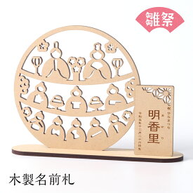 木製名前札｜ひなまつり 命名書 桃の節句 初節句 日本製 063