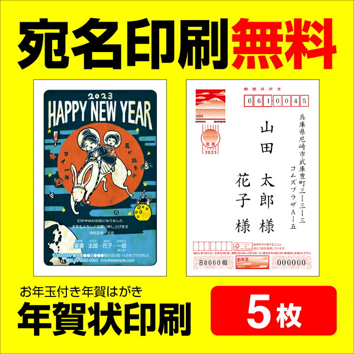 楽天市場 3年連続 売上1位 年賀状印刷 5枚 宛名印刷無料 年賀状 23 お年玉 くじ付き 挨拶文変更可能 自由編集 年賀状印刷 年賀はがき 年賀ハガキ スタンプ 卯年 法人 年賀状ソフト不要 コラボショップ 楽天市場店 楽天市場 3年連続 売上1位 年賀状印刷 5枚 宛名印刷無料 年賀状 23 お年玉 くじ付き 挨拶文変更可能 自由編集 年賀状印刷 年賀はがき 年賀ハガキ スタンプ 卯年 法人 年賀状ソフト不要 コラボショップ 楽天市場店