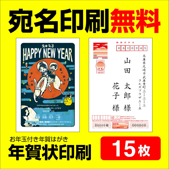 楽天市場 3年連続 売上1位 年賀状印刷 15枚 宛名印刷無料 年賀状 23 お年玉 くじ付き 挨拶文変更可能 自由編集 年賀状印刷 年賀はがき 年賀ハガキ スタンプ 卯年 法人 年賀状ソフト不要 コラボショップ 楽天市場店