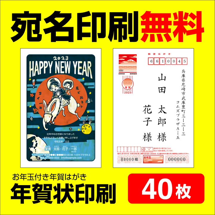 楽天市場 3年連続 売上1位 年賀状印刷 40枚 宛名印刷無料 年賀状 23 お年玉 くじ付き 挨拶文変更可能 自由編集 年賀状印刷 年賀はがき 年賀ハガキ スタンプ 卯年 法人 年賀状ソフト不要 コラボショップ 楽天市場店