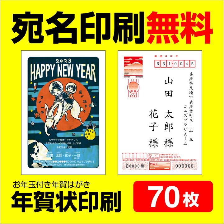 楽天市場 3年連続 売上1位 年賀状印刷 70枚 宛名印刷無料 年賀状 23 お年玉 くじ付き 挨拶文変更可能 自由編集 年賀状印刷 年賀はがき 年賀ハガキ スタンプ 卯年 法人 年賀状ソフト不要 コラボショップ 楽天市場店