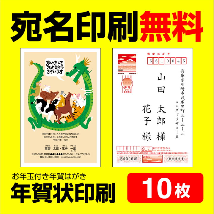 楽天市場】年賀状印刷 宛名印刷無料 10枚 年賀状 2024 お年玉 くじ付き 