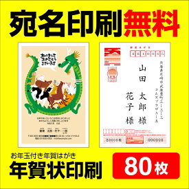 年賀状印刷 宛名印刷無料 80枚 年賀状 2024 お年玉 くじ付き 挨拶文変更可能 自由編集 年賀状印刷 年賀はがき 年賀ハガキ スタンプ 辰年 法人 年賀状ソフト不要