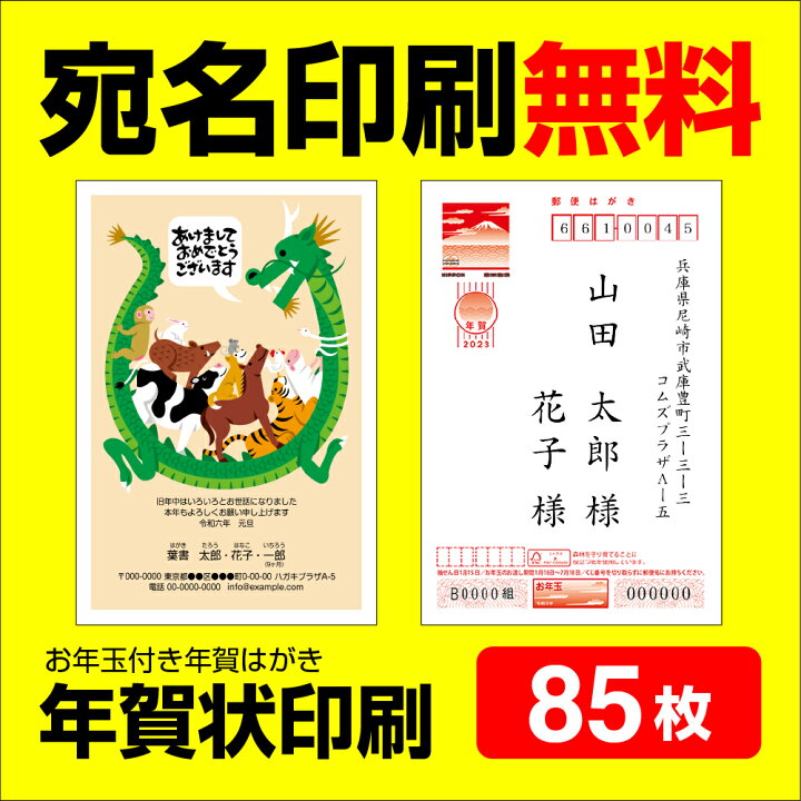 楽天市場】年賀状印刷 宛名印刷無料 85枚 年賀状 2024 お年玉 くじ付き 