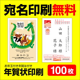 年賀状印刷 宛名印刷無料 100枚 年賀状 2024 お年玉 くじ付き 挨拶文変更可能 自由編集 年賀状印刷 年賀はがき 年賀ハガキ スタンプ 辰年 法人 年賀状ソフト不要