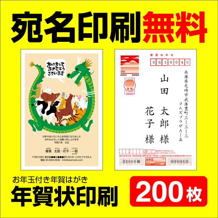 楽天市場】年賀状印刷 宛名印刷無料 200枚 年賀状 2024 お年玉 くじ 