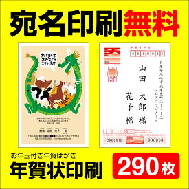 年賀状印刷 宛名印刷無料 290枚 年賀状 2024 お年玉 くじ付き 挨拶文変更可能 自由編集 年賀状印刷 年賀はがき 年賀ハガキ スタンプ 辰年 法人 年賀状ソフト不要