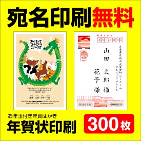 年賀状印刷 宛名印刷無料 300枚 年賀状 2024 お年玉 くじ付き 挨拶文変更可能 自由編集 年賀状印刷 年賀はがき 年賀ハガキ スタンプ 辰年 法人 年賀状ソフト不要